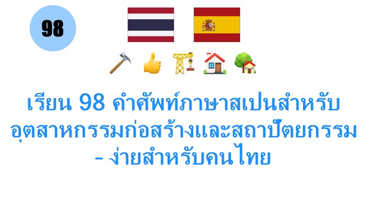 เรียน 98 คำศัพท์ภาษาสเปนสำหรับอุตสาหกรรมก่อสร้างและสถาปัตยกรรม – ง่ายสำหรับคนไทย